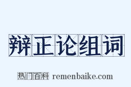 辩正论组词是什么意思的图片
